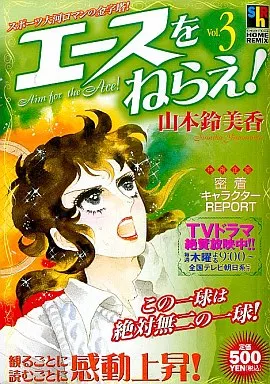 駿河屋 -<中古>エースをねらえ!(3) / 山本鈴美香（コンビニコミック）