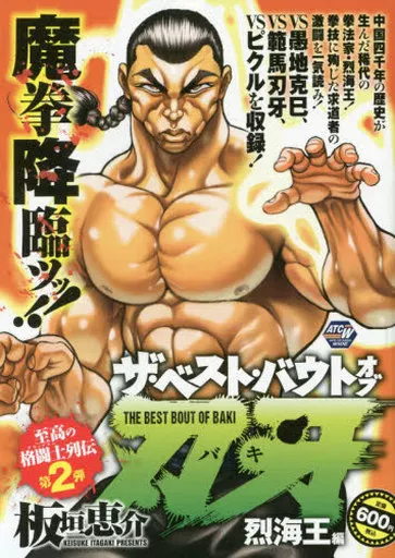 駿河屋 -<中古>ザ・ベスト・バウトオブ刃牙 烈海王編 / 板垣恵介