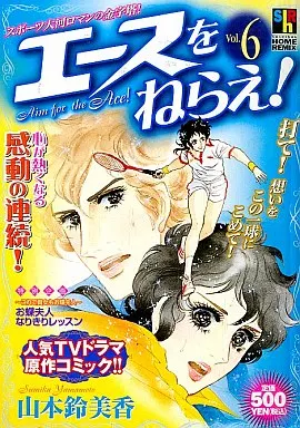 駿河屋 -<中古>エースをねらえ!(6) / 山本鈴美香（コンビニコミック）