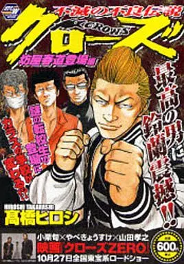 駿河屋 -<中古>クローズ 坊屋春道登場編 / 高橋ヒロシ（コンビニコミック）