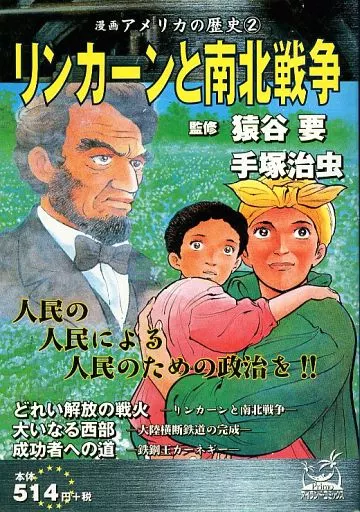 漫画アメリカの歴史 リンカーンと南北戦争(2)