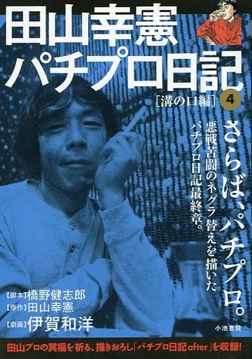 田山幸憲パチプロ日記 溝の口編(4) / 伊賀和洋