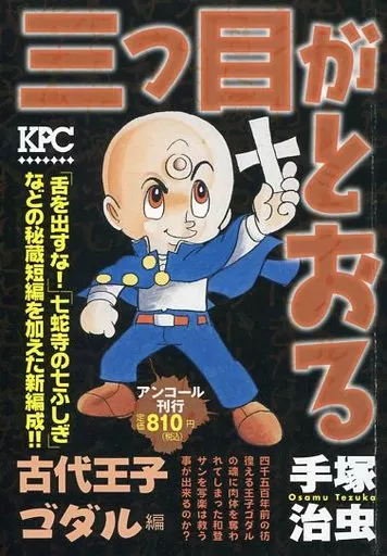 三つ目がとおる 古代王子ゴダル編 アンコール刊行
