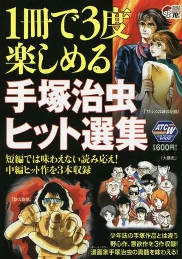 1冊で3度楽しめる 手塚治虫ヒット選集 短編では味わえない読み応え! 中編ヒット作を3本収録