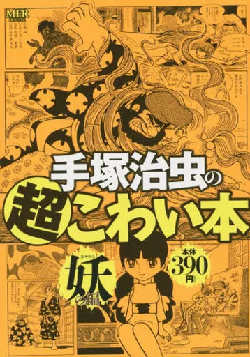 手塚治虫の超こわい本 妖の編
