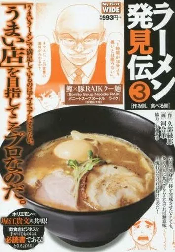 ラーメン発見伝(新装版)(3) / 河合単