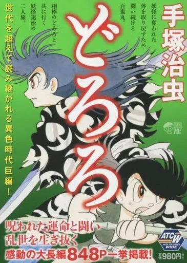 どろろ(ランクB)