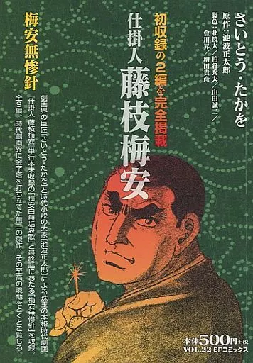 仕掛人 藤枝梅安 梅安無惨針 / さいとう・たかを