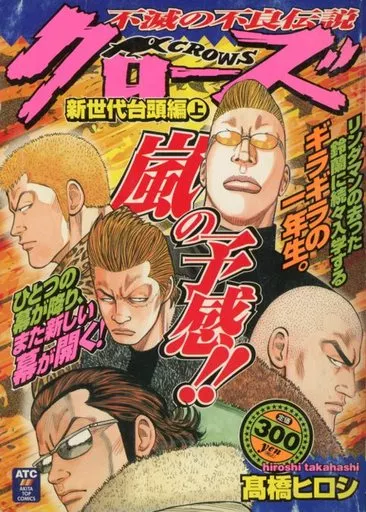 【中古】 クローズ 新世代台頭編/秋田書店/高橋ヒロシ 駿河屋 -<中古>上)クローズ 新世代台頭編 / 高橋ヒロシ（コンビニ