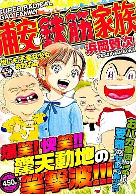 浦安鉄筋家族 世にも不幸な少女あかね編+浦安珍々ボーイズ編 浜岡賢次【中古】 ヨドバシ.com - 浦安鉄筋家族 世にも不幸な少女あかね編+浦安珍々