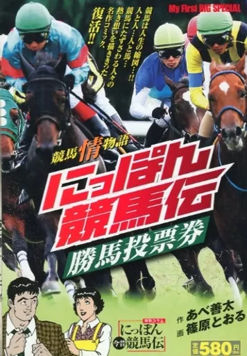 にっぽん競馬伝 勝馬投票券 / 篠原とおる