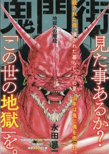 【中古】 鬼門街　地獄への階段/少年画報社/永田晃一 駿河屋 -<中古>鬼門街 地獄への階段 / 永田晃一（コンビニコミック）