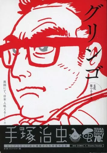 グリンゴ 文化果つるところ