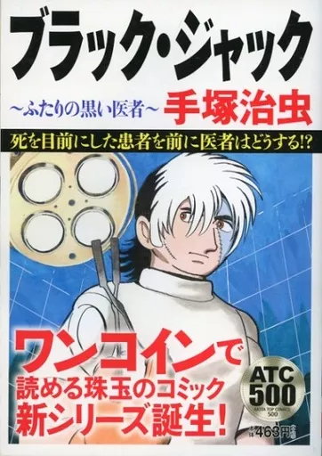 ブラック・ジャック ふたりの黒い医者