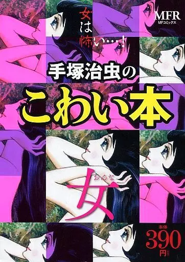 手塚治虫のこわい本 女