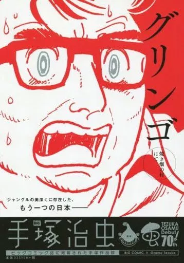 グリンゴ 焼き畑の村にて