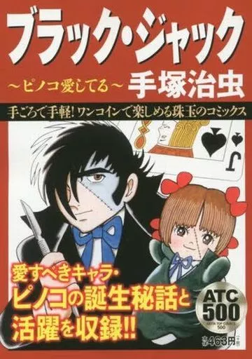 ブラック・ジャック ピノコ愛してる