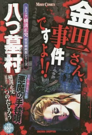 八つ墓村 コミック横溝正史妖異劇画館シリーズ / つのだじろう