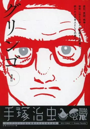 グリンゴ 逃避行