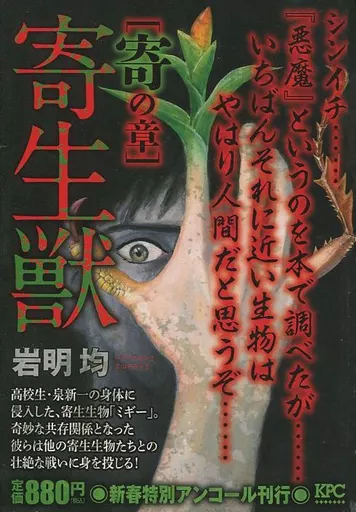新春特別アンコール刊行 寄生獣 獣の章 岩明均【中古】 寄生獣 獣の章 アンコール刊行』（岩明 均）｜講談社