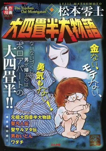 大四畳半大物語