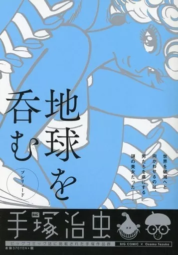 地球を呑む ： プレリュード