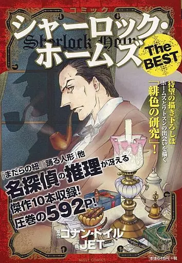 シャーロック・ホームズ The BEST