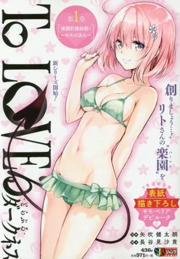 To LOVEる ダークネス 楽園計画始動!～モモの決心～(1)