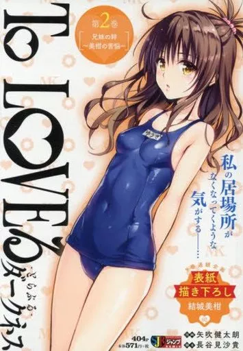 駿河屋 -<中古>To LOVEる ダークネス 兄妹の絆～美柑の苦悩～(2