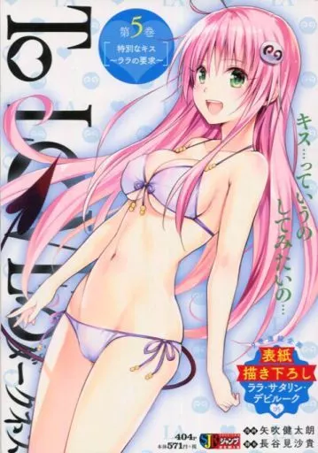 To LOVEる ダークネス 特別なキス～ララの要求～(5)