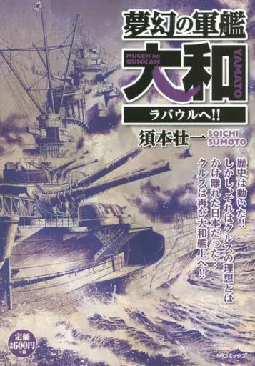 夢幻の軍艦大和 ラバウルへ!! / 須本壮一