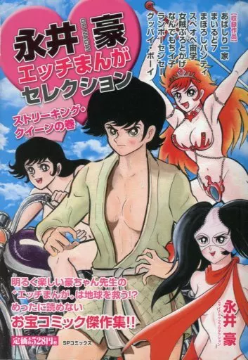 永井豪エッチまんがセレクション ストリーキング・クイーンの巻 / 永井豪