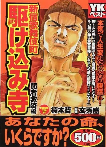 【中古】 新宿歌舞伎町駆け込み寺　弱者救済編/少年画報社/楠本哲 新宿歌舞伎町駆け込み寺 弱者救済編 /少年画報社/楠本哲（駿河屋