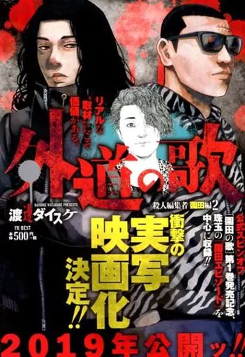 外道の歌　善悪の屑　園田の歌 園田の歌〈連載版〉｜まんが王国
