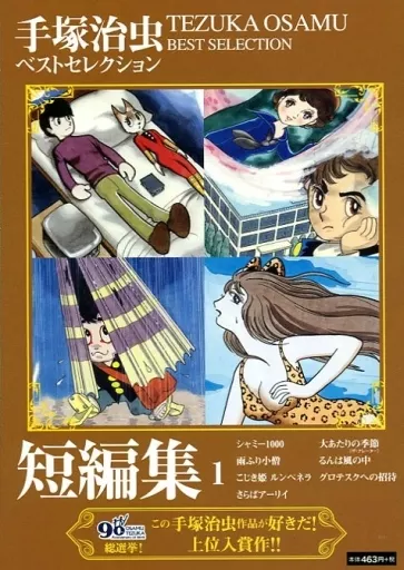 手塚治虫 ベストセレクション 短編集(1)