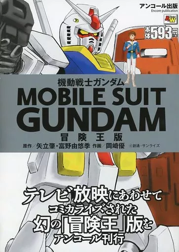 機動戦士ガンダム アンコール出版