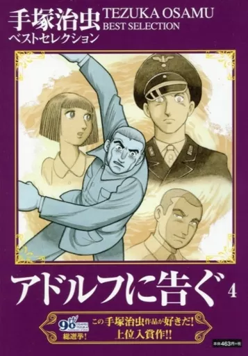 手塚治虫ベストセレクション アドルフに告ぐ(4)