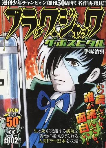 ブラック・ジャック ザ・ホスピタル