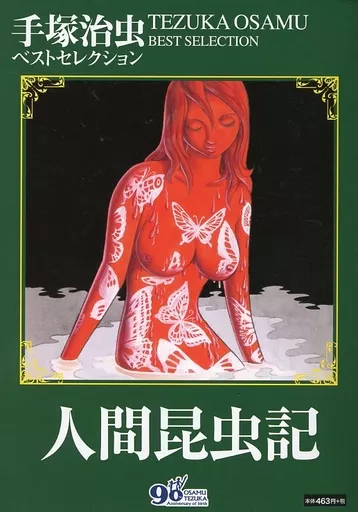 手塚治虫 ベストセレクション 人間昆虫記