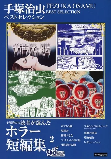 手塚治虫 ベストセレクション ホラー短編集(2)