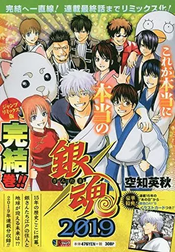 銀魂 2019 / 空知英秋