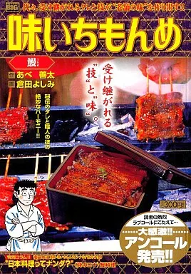 【中古】 味いちもんめ 鰻/小学館/倉田よしみ 駿河屋 -<中古>味いちもんめ 鰻（コンビニコミック）