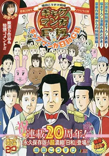 増田こうすけ劇場 ギャグマンガ日和＆ギャグマンガ日和ＧＢ