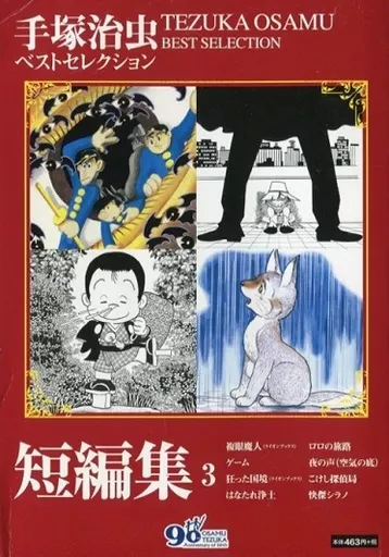 手塚治虫 ベストセレクション 短編集(3)