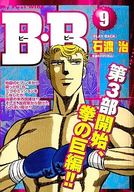 【中古】 Ｂ・Ｂ ９/小学館/石渡治 駿河屋 -<中古>B・B(9) / 石渡治（コンビニコミック）