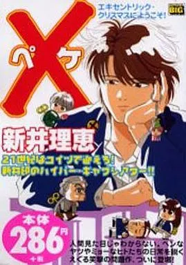 【中古】 × エキセントリック・クリスマスに/小学館 駿河屋 -<中古>X (ペケ) エキセントリッククリスマスにようこそ