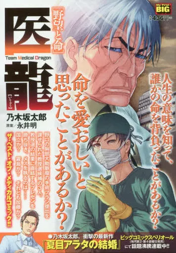 【中古】 医龍　野望と命/小学館/乃木坂太郎 駿河屋 - 【買取】医龍 野望と命 / 乃木坂太郎（コンビニコミック）
