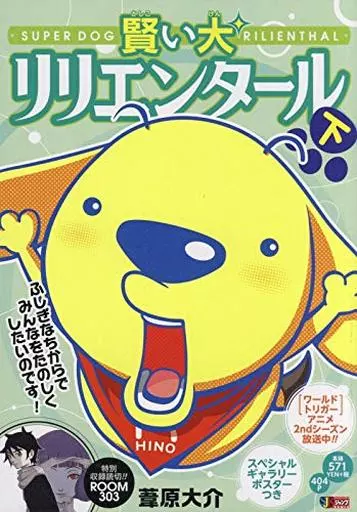 下)賢い犬リリエンタール 下 / 葦原大介