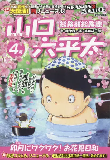 【中古】 総務部総務課山口六平太　卯月にワクワク！お花見日和 Amazon.co.jp: 総務部総務課 山口六平太 (1) (ビッグコミックス) : 林