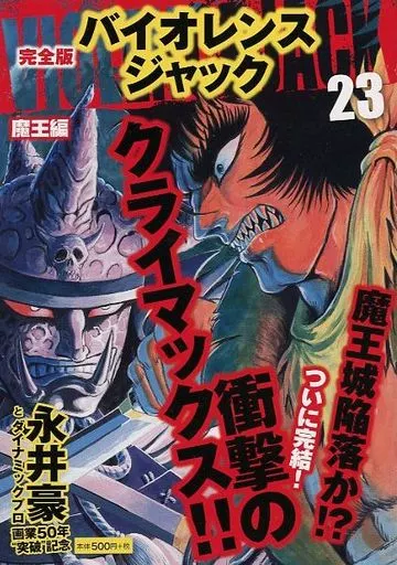 【中古】 バイオレンスジャック（23） 駿河屋 -<中古>バイオレンスジャック 完全版(23)（コンビニコミック）